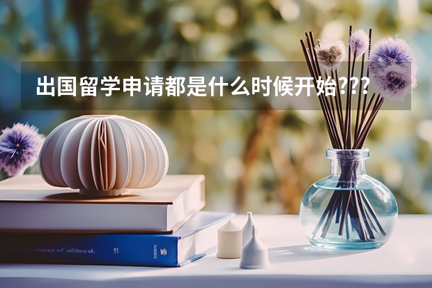 出国留学申请都是什么时候开始???