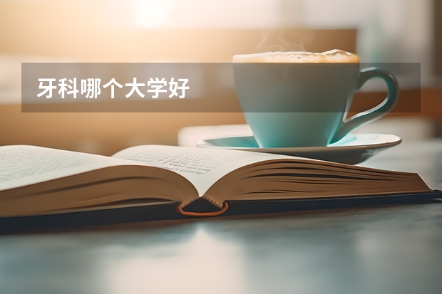 牙科哪个大学好