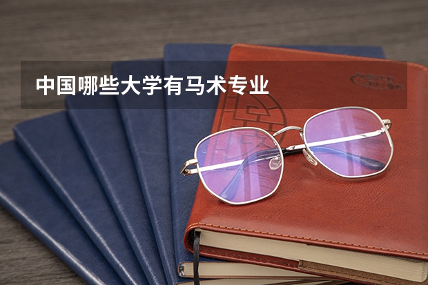 中国哪些大学有马术专业