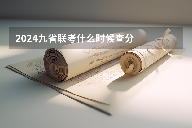 2024九省联考什么时候查分