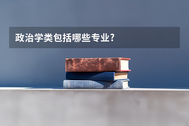 政治学类包括哪些专业?