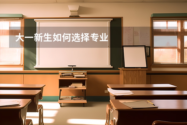 大一新生如何选择专业