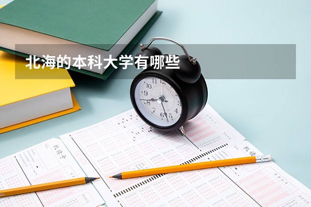 北海的本科大学有哪些