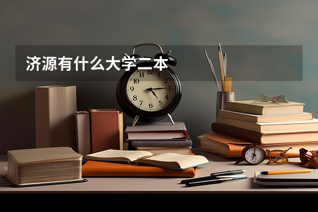 济源有什么大学二本