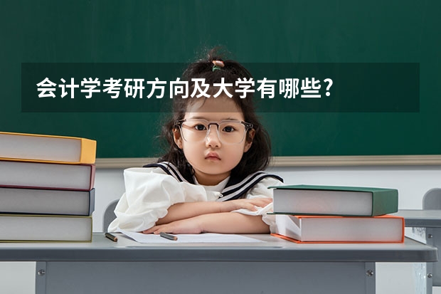 会计学考研方向及大学有哪些?