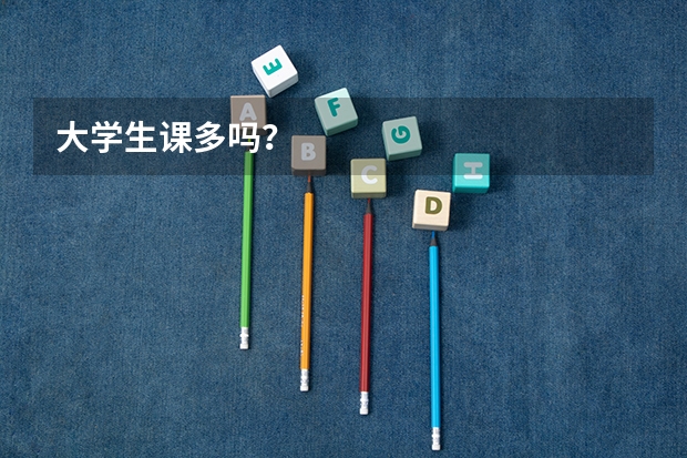 大学生课多吗？