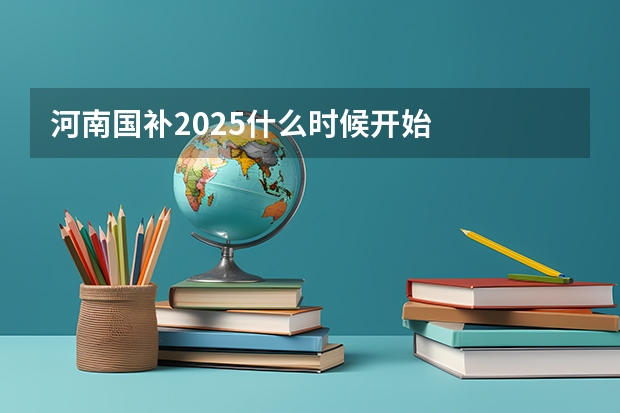 河南国补2025什么时候开始