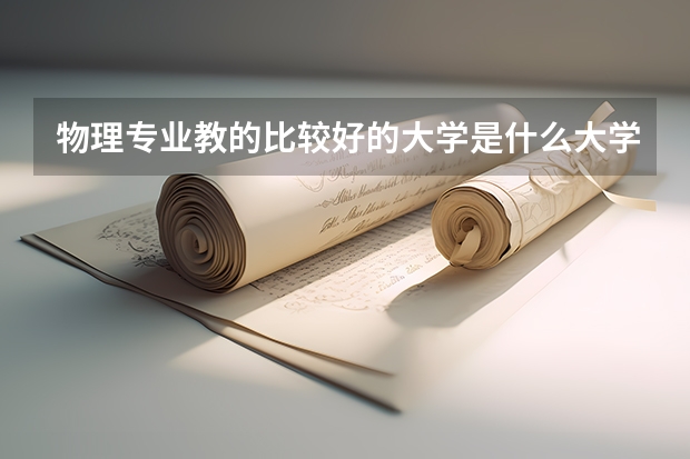 物理专业教的比较好的大学是什么大学？