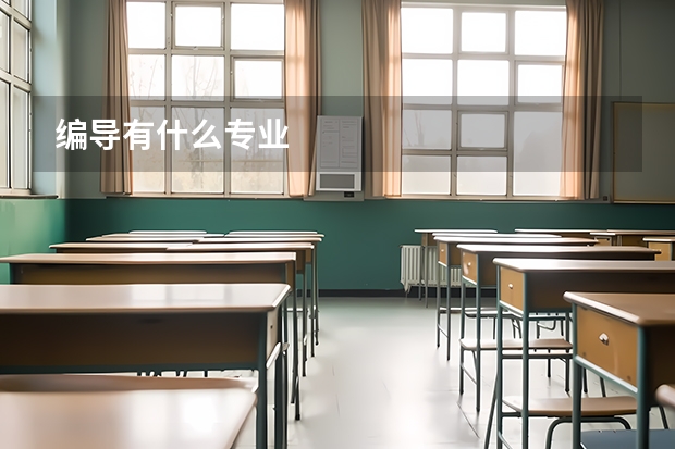 编导有什么专业