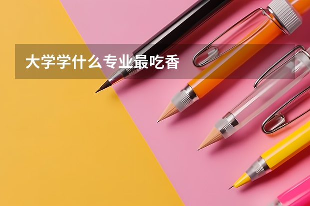 大学学什么专业最吃香