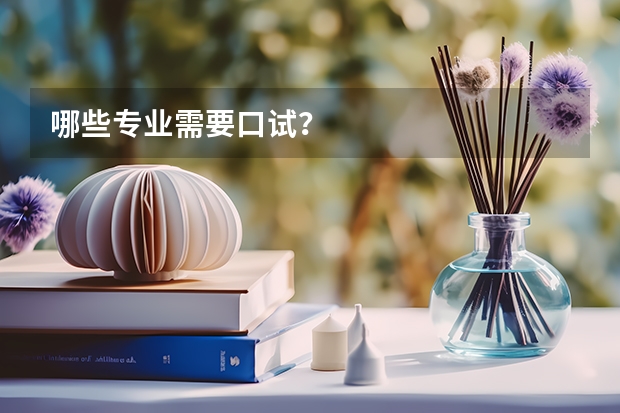 哪些专业需要口试?