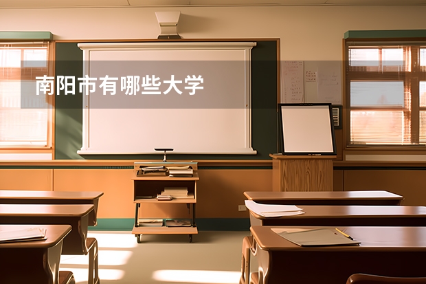 南阳市有哪些大学