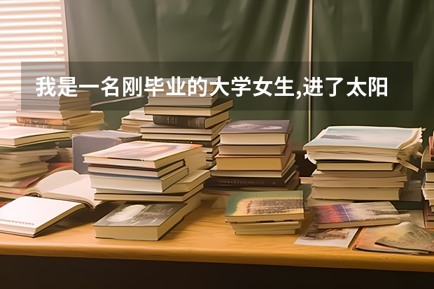 我是一名刚毕业的大学女生,进了太阳纸业能干什么