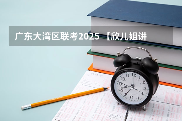 广东大湾区联考2025 【欣儿姐讲金专】广东工业大学431金融专硕考研最新择校分析