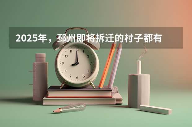 2025年，邳州即将拆迁的村子都有哪些