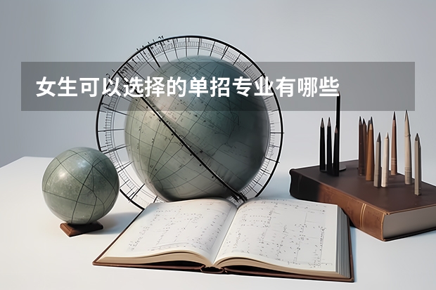 女生可以选择的单招专业有哪些