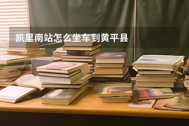 凯里南站怎么坐车到黄平县