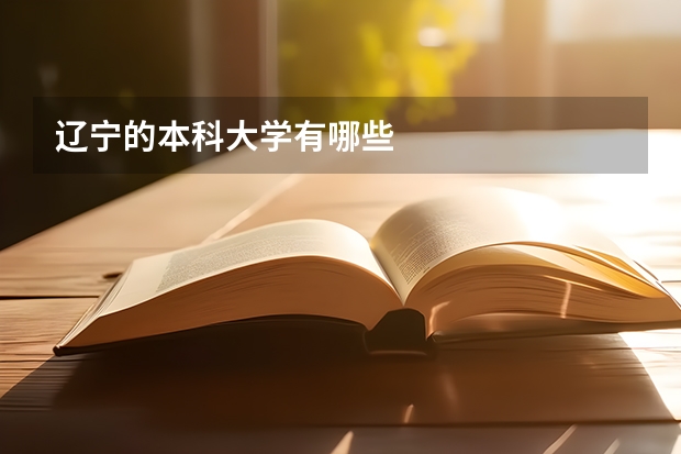 辽宁的本科大学有哪些
