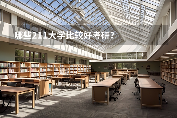 哪些211大学比较好考研？