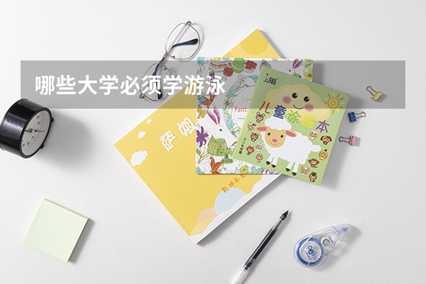 哪些大学必须学游泳