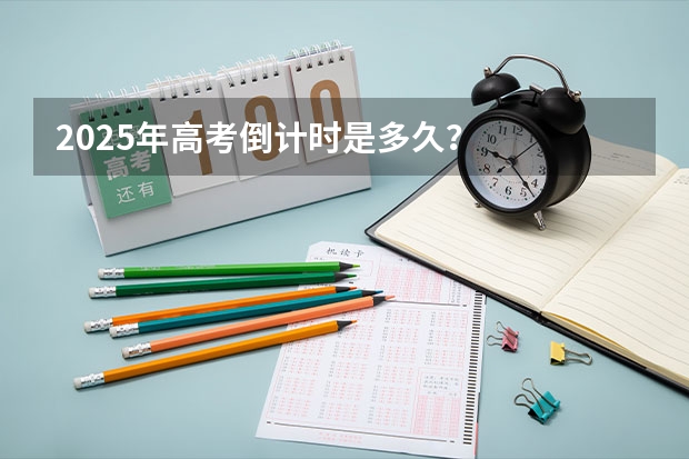 2025年高考倒计时是多久？