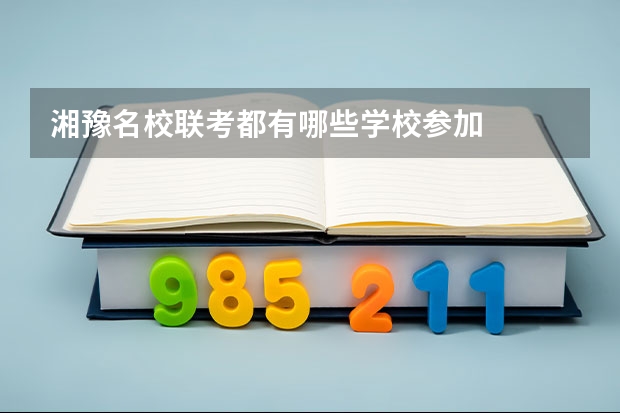 湘豫名校联考都有哪些学校参加