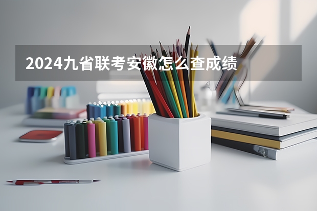 2024九省联考安徽怎么查成绩