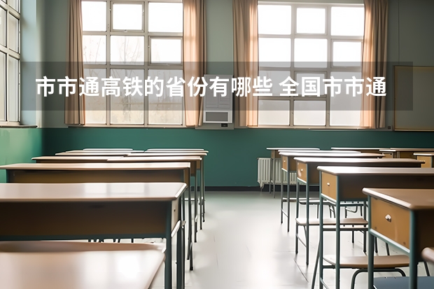 市市通高铁的省份有哪些 全国市市通高铁时间计划表 是关键！