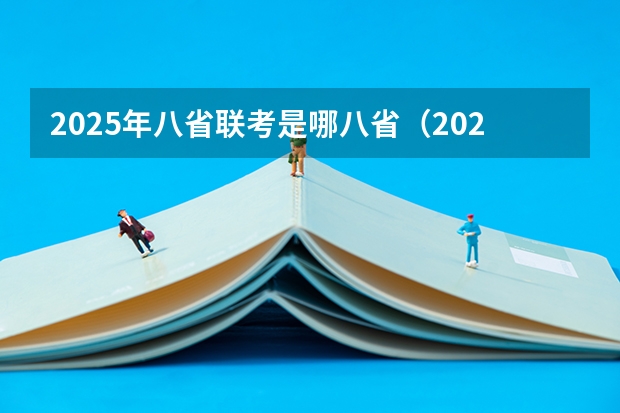 2025年八省联考是哪八省（2025年8省联考是哪八省）