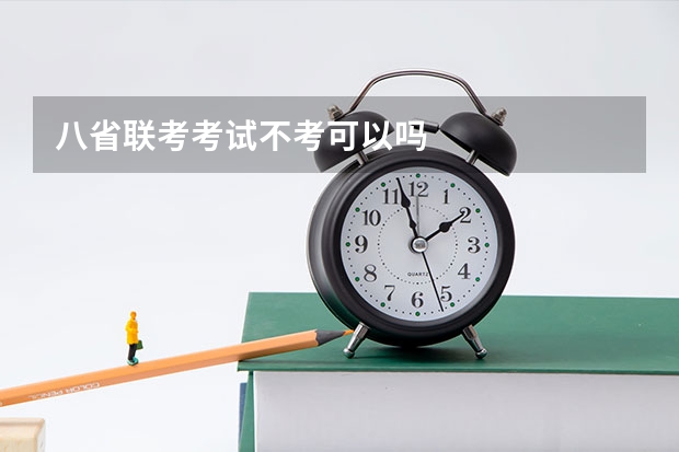 八省联考考试不考可以吗