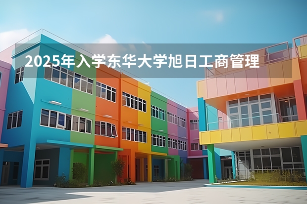 2025年入学东华大学旭日工商管理学院非全日制MEM提前面试攻略预面试申请流程 西北工业大学MBA提前面试/2025年西工大预面试提面全日制&非全申请(含深圳苏州青岛)