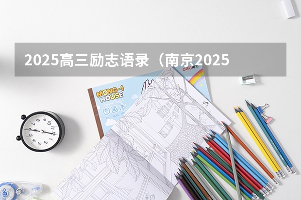2025高三励志语录（南京2025高三零模考试时间 几月几号考试）