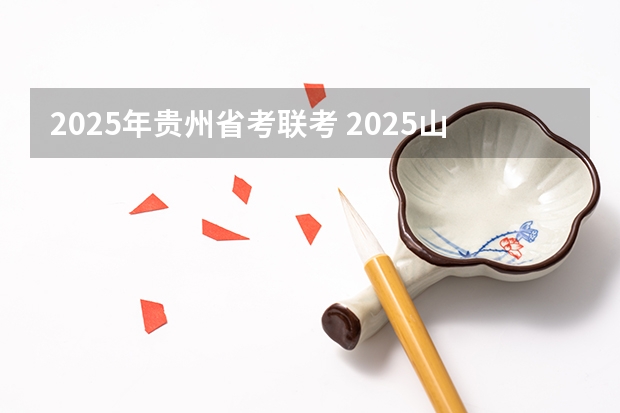 2025年贵州省考联考 2025山东省考进面名单