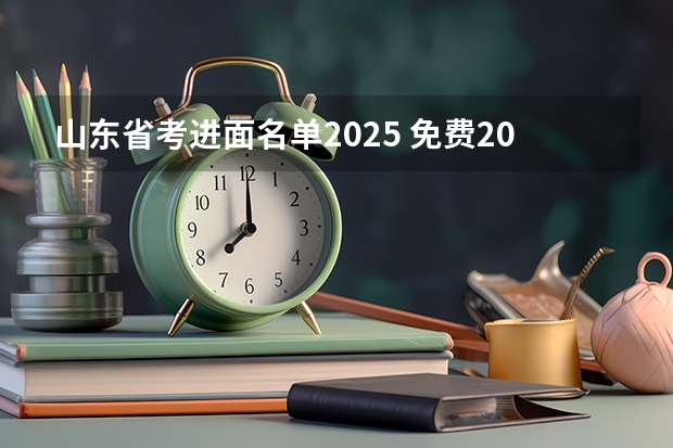 山东省考进面名单2025 免费2025年国考公考省考必刷题库网课资料-网盘云-合集
