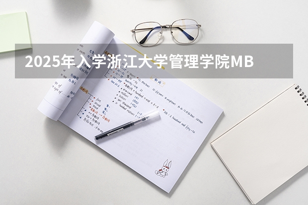 2025年入学浙江大学管理学院MBA提前面试攻略预面试申请流程（厦门国家会计学院2025年非全日制MPAcc项目介绍 备考全规划）