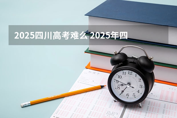 2025四川高考难么 2025年四川省高考人数