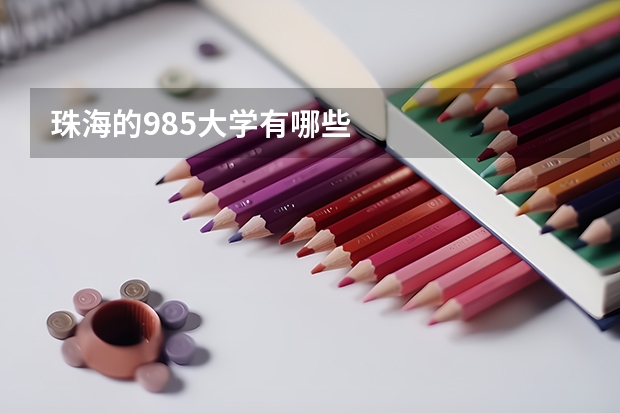 珠海的985大学有哪些