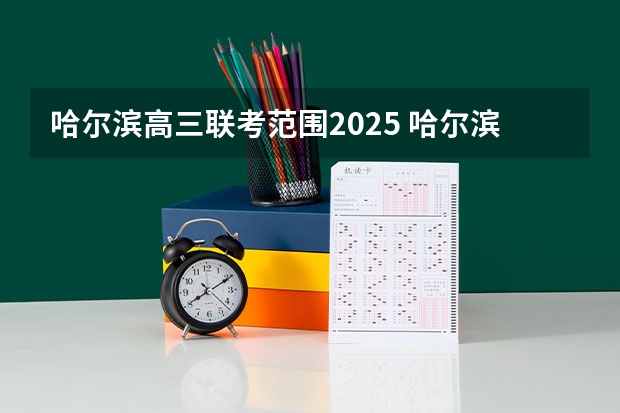哈尔滨高三联考范围2025 哈尔滨2025亚冬会时间