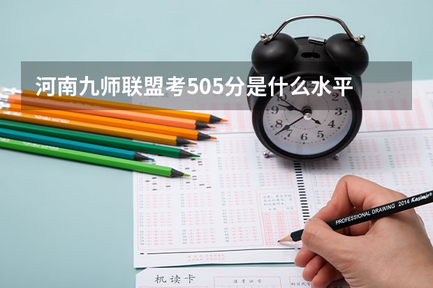河南九师联盟考505分是什么水平