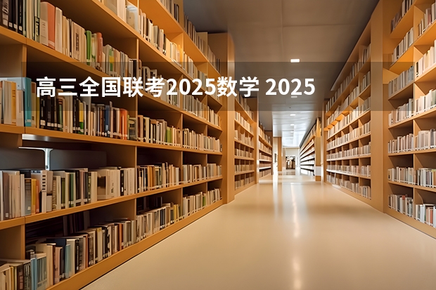 高三全国联考2025数学 2025张宇考研数学《1000题》重点题