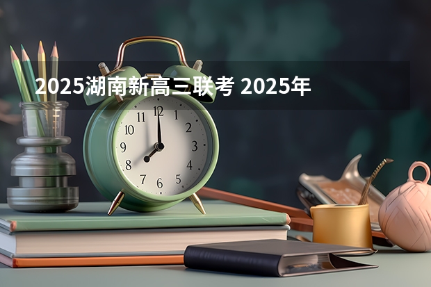 2025湖南新高三联考 2025年8省联考是哪8省