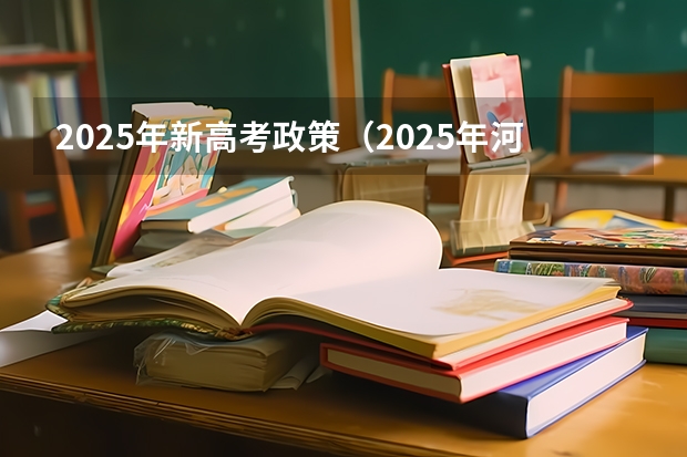 2025年新高考政策（2025年河南省新高考英语有几次机会）