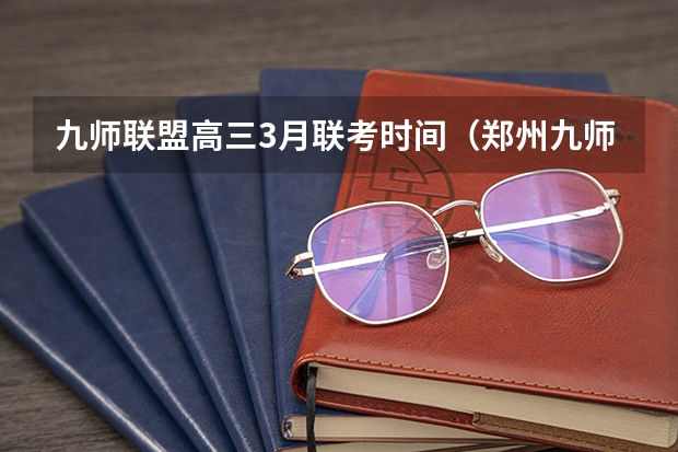 九师联盟高三3月联考时间（郑州九师联考都有哪几个学校）