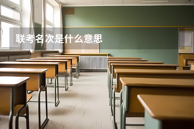 联考名次是什么意思