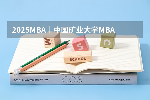 2025MBA｜中国矿业大学MBA报考指南 面试真题 考试流程 备考建议 卷卷教育MBA 工商管理 2025MBA｜北京交通大学MBA报考指南 提前面试 录取分析 备考建议 面试真题 卷卷教育MBA 工商管理