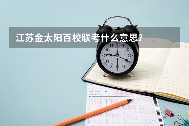 江苏金太阳百校联考什么意思？