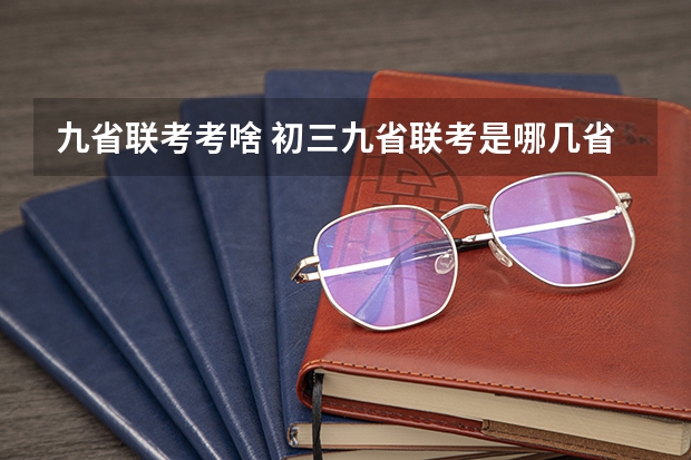 九省联考考啥 初三九省联考是哪几省