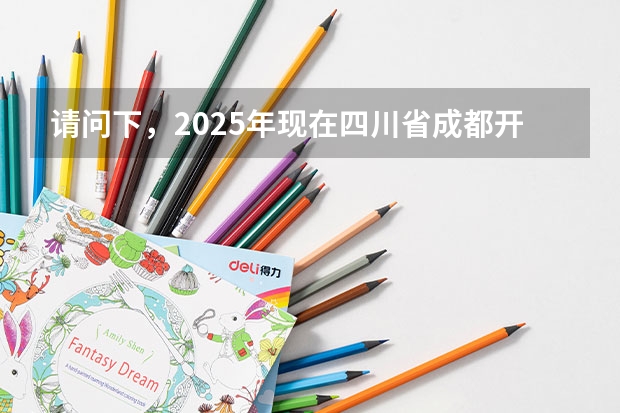 请问下，2025年现在四川省成都开证券账户怎么开？需要到现场吗？