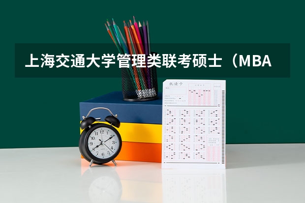 上海交通大学管理类联考硕士（MBA,MPA,MPAcc,MEM，MTT)最新招生简章汇总！手把手教你考入上海交通大学~ 2024年考研 管理类联考7大专业介绍 MBA MPA MEM EMBA MPAcc 林晨陪你考研