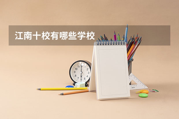江南十校有哪些学校